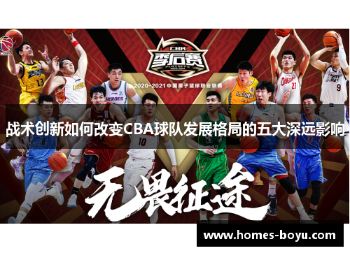 战术创新如何改变CBA球队发展格局的五大深远影响