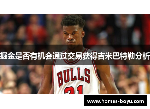 掘金是否有机会通过交易获得吉米巴特勒分析