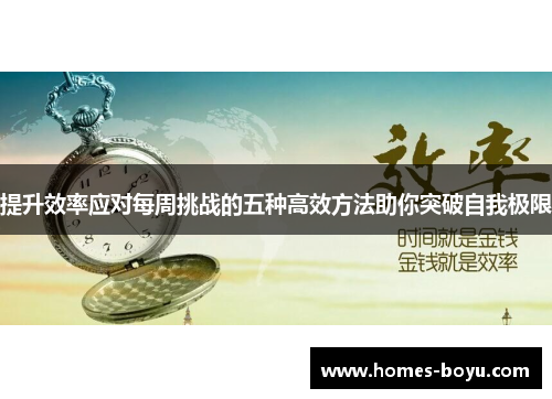 提升效率应对每周挑战的五种高效方法助你突破自我极限