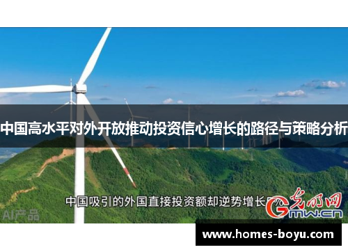 中国高水平对外开放推动投资信心增长的路径与策略分析