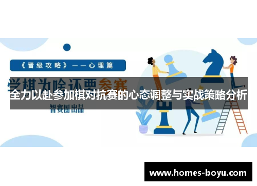 全力以赴参加棋对抗赛的心态调整与实战策略分析