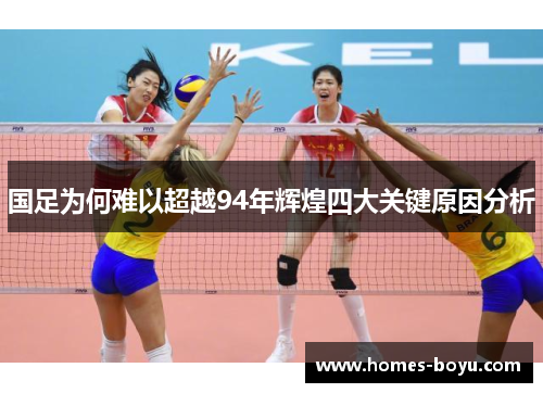 国足为何难以超越94年辉煌四大关键原因分析
