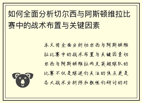 如何全面分析切尔西与阿斯顿维拉比赛中的战术布置与关键因素