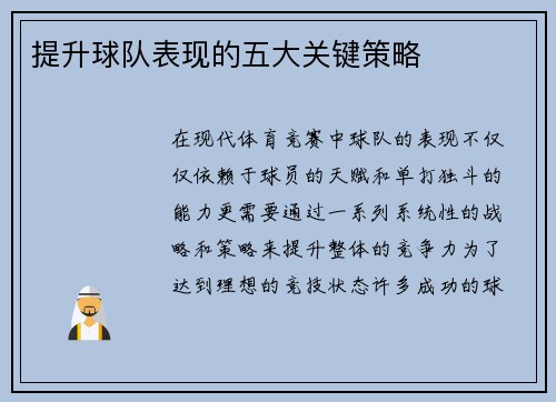 提升球队表现的五大关键策略