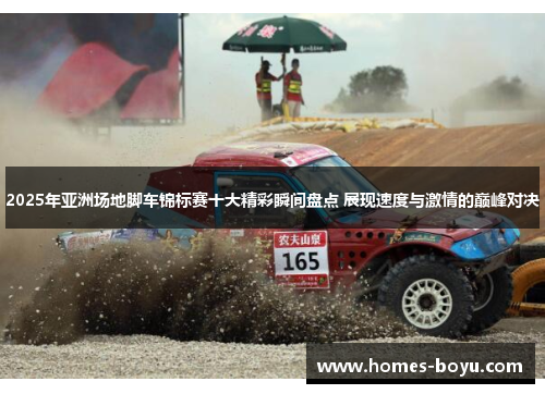 2025年亚洲场地脚车锦标赛十大精彩瞬间盘点 展现速度与激情的巅峰对决