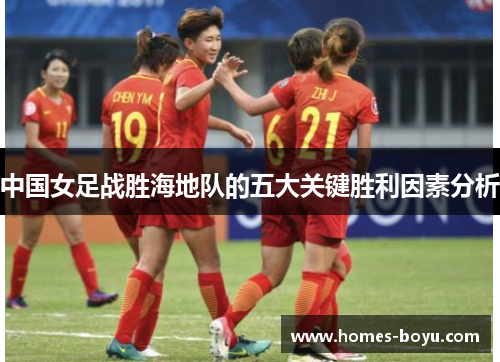 中国女足战胜海地队的五大关键胜利因素分析