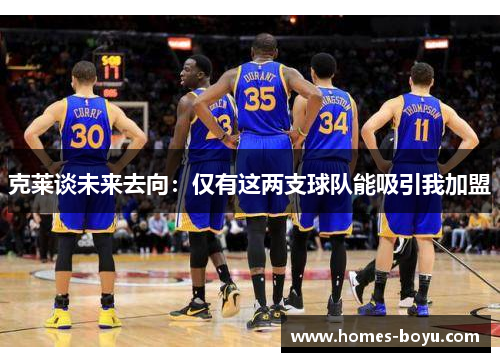 克莱谈未来去向：仅有这两支球队能吸引我加盟