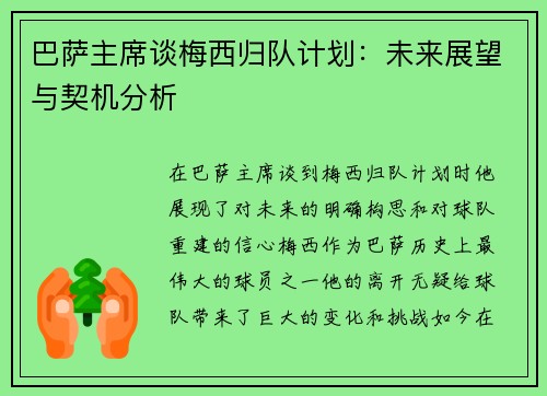 巴萨主席谈梅西归队计划:未来展望与契机分析
