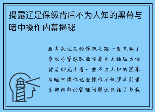 揭露辽足保级背后不为人知的黑幕与暗中操作内幕揭秘