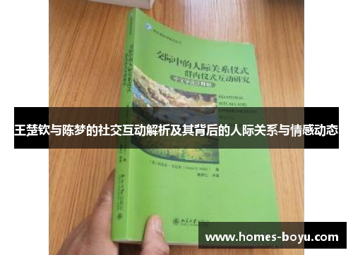 王楚钦与陈梦的社交互动解析及其背后的人际关系与情感动态