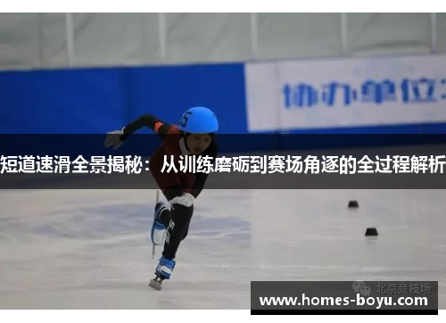 短道速滑全景揭秘:从训练磨砺到赛场角逐的全过程解析