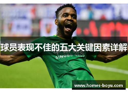 球员表现不佳的五大关键因素详解