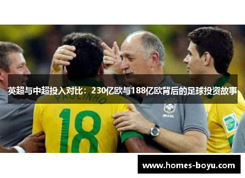 英超与中超投入对比:230亿欧与188亿欧背后的足球投资故事