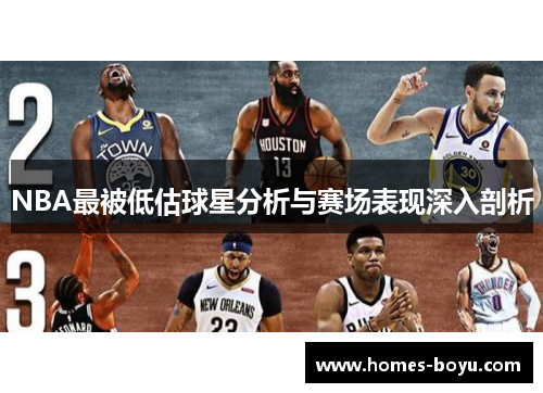 NBA最被低估球星分析与赛场表现深入剖析