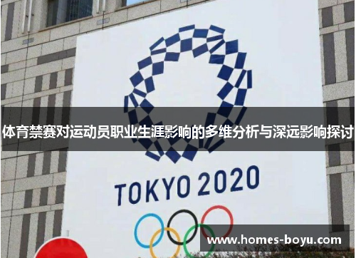体育禁赛对运动员职业生涯影响的多维分析与深远影响探讨