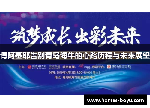博阿基耶告别青岛海牛的心路历程与未来展望