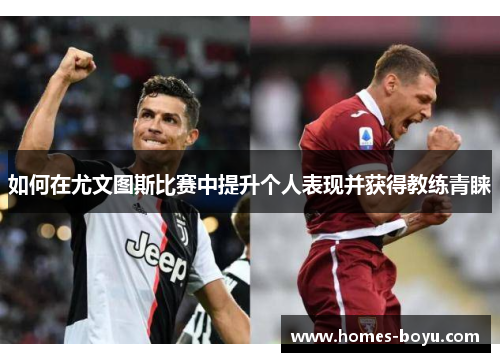 如何在尤文图斯比赛中提升个人表现并获得教练青睐
