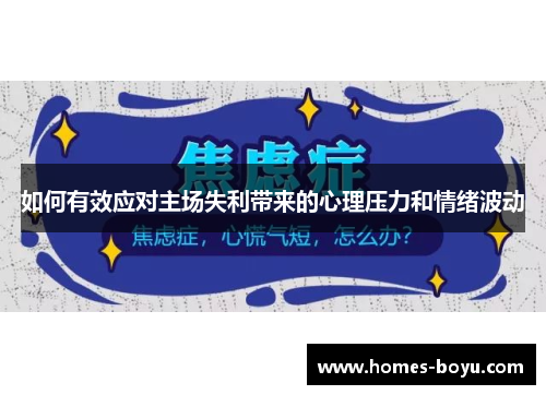 如何有效应对主场失利带来的心理压力和情绪波动