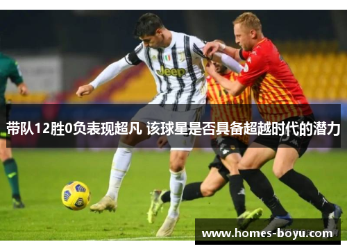 带队12胜0负表现超凡 该球星是否具备超越时代的潜力