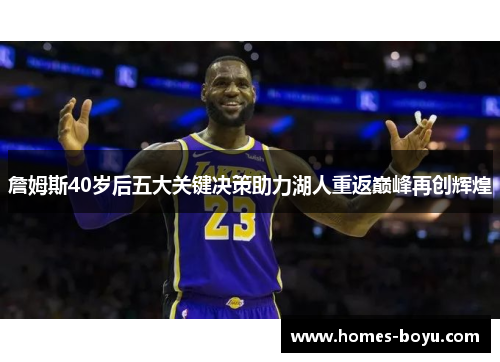 詹姆斯40岁后五大关键决策助力湖人重返巅峰再创辉煌
