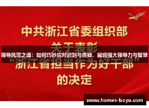 领导风范之道:如何巧妙应对迟到与质疑,展现强大领导力与智慧
