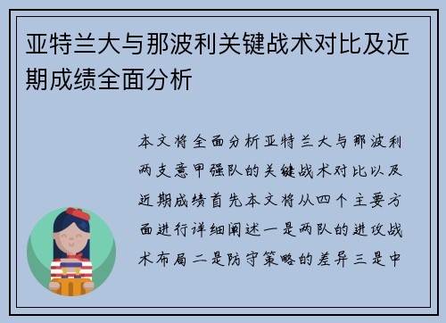 亚特兰大与那波利关键战术对比及近期成绩全面分析