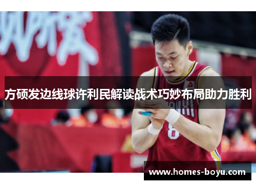 方硕发边线球许利民解读战术巧妙布局助力胜利