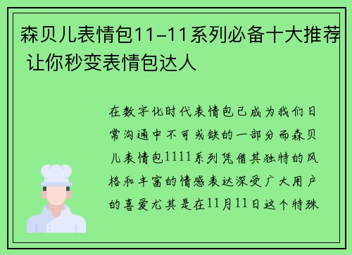 森贝儿表情包11-11系列必备十大推荐 让你秒变表情包达人
