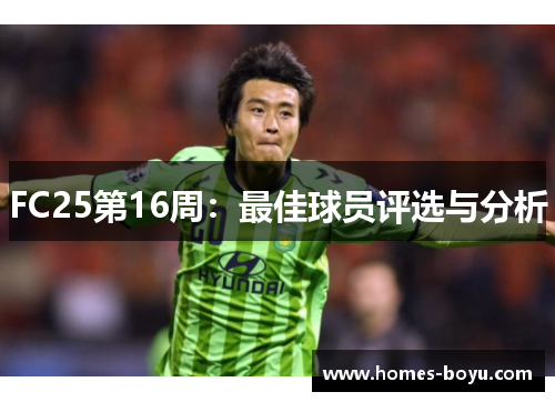 FC25第16周:最佳球员评选与分析