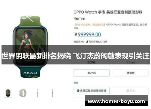 世界羽联最新排名揭晓 飞汀杰蔚阀敏表现引关注