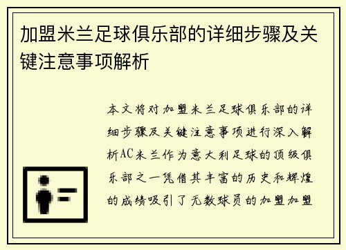 加盟米兰足球俱乐部的详细步骤及关键注意事项解析