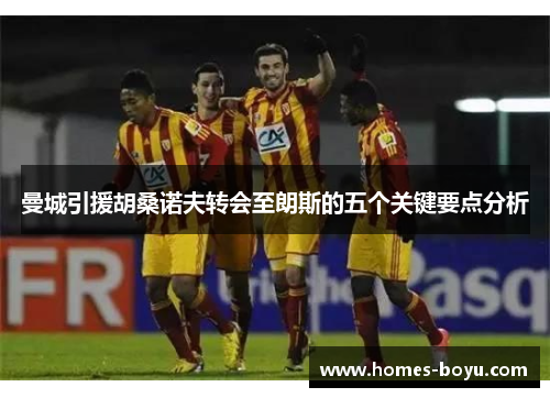 曼城引援胡桑诺夫转会至朗斯的五个关键要点分析