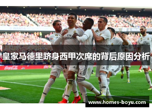 皇家马德里跻身西甲次席的背后原因分析
