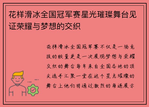 花样滑冰全国冠军赛星光璀璨舞台见证荣耀与梦想的交织