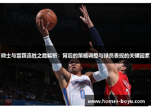 骑士与雷霆连胜之路解析:背后的策略调整与球员表现的关键因素