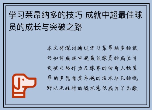 学习莱昂纳多的技巧 成就中超最佳球员的成长与突破之路