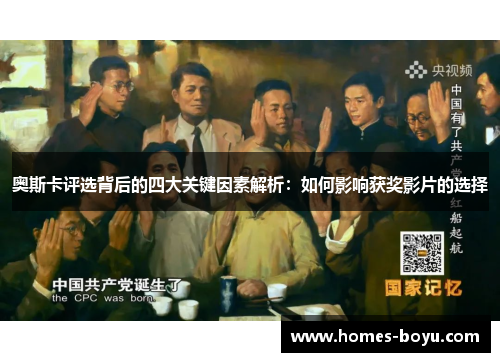奥斯卡评选背后的四大关键因素解析:如何影响获奖影片的选择