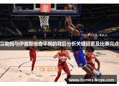 富勒姆与伊普斯维奇平局的背后分析关键因素及比赛亮点