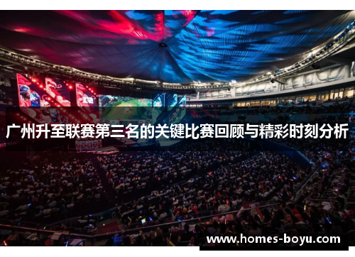 广州升至联赛第三名的关键比赛回顾与精彩时刻分析