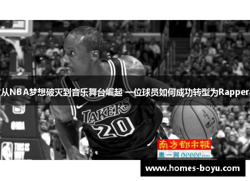 从NBA梦想破灭到音乐舞台崛起 一位球员如何成功转型为Rapper