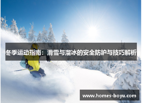 冬季运动指南:滑雪与溜冰的安全防护与技巧解析