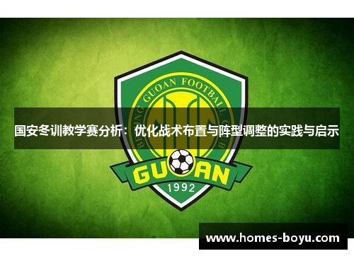 国安冬训教学赛分析:优化战术布置与阵型调整的实践与启示