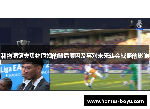 利物浦错失贝林厄姆的背后原因及其对未来转会战略的影响
