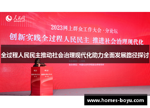 全过程人民民主推动社会治理现代化助力全面发展路径探讨