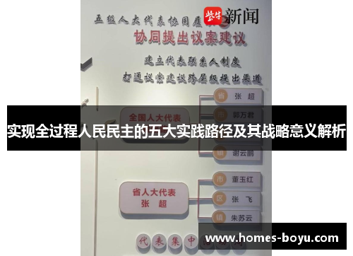实现全过程人民民主的五大实践路径及其战略意义解析