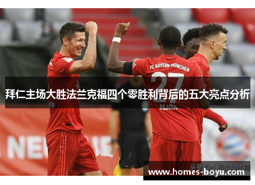 拜仁主场大胜法兰克福四个零胜利背后的五大亮点分析