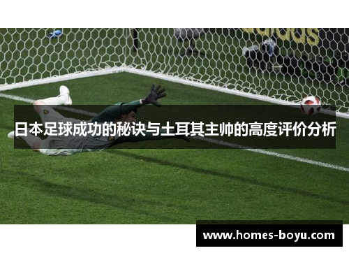 日本足球成功的秘诀与土耳其主帅的高度评价分析