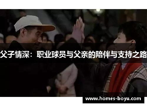 父子情深:职业球员与父亲的陪伴与支持之路