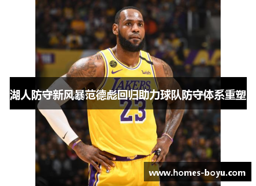 湖人防守新风暴范德彪回归助力球队防守体系重塑