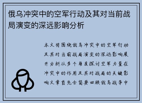 俄乌冲突中的空军行动及其对当前战局演变的深远影响分析